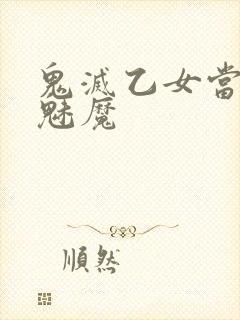 鬼灭乙女当你是魅魔