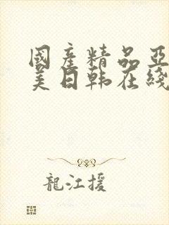 国产精品亚洲欧美日韩在线