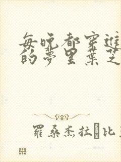 每晚都穿进男神的梦里叶芝琴小说封面