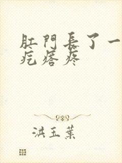 肛门长了一个硬疙瘩疼