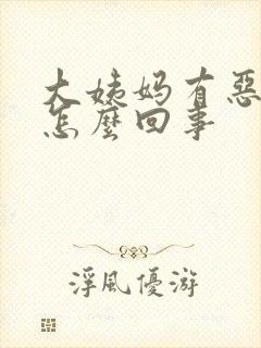 大姨妈有恶臭味怎么回事