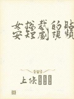 女总裁的贴身保安短剧视频