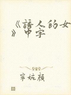 《诱人的女房东》中字