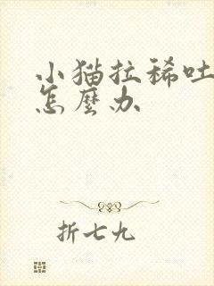 小猫拉稀吐白沫怎么办