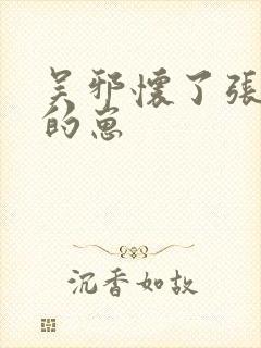 吴邪怀了张起灵的崽