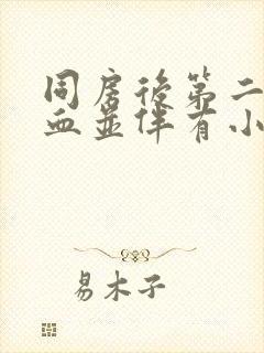 同房后第二天出血并伴有小腹疼痛