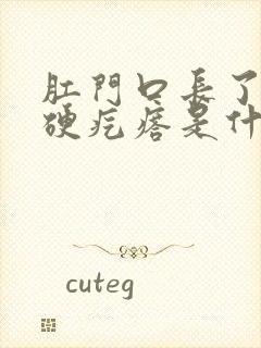 肛门口长了一个硬疙瘩是什么