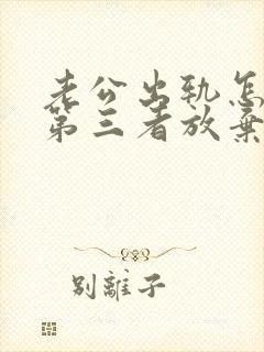 老公出轨怎么让第三者放弃