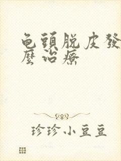 龟头脱皮发痒怎么治疗