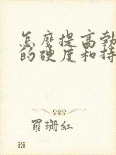 怎么提高勃起后的硬度和持久度封面