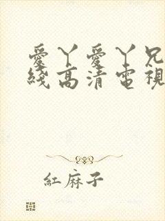 爱丫爱丫兄妹在线高清电视剧