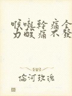 喉咙干痛全身乏力酸痛不发烧