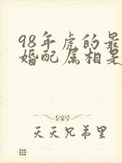 98年虎的最佳婚配属相是什么