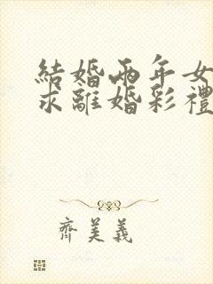 结婚两年女方要求离婚彩礼能退吗