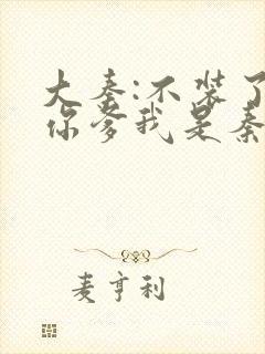 大秦:不装了,你爹我是秦始皇小说未删版全集