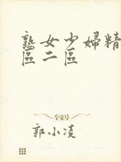 熟女少妇精品一区二区