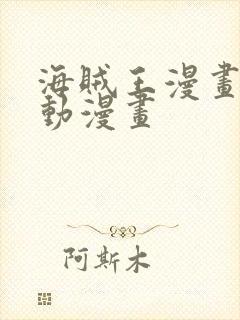 海贼王漫画风之动漫画