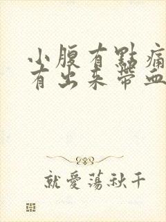 小腹有点痛,就有出来带血的分泌物