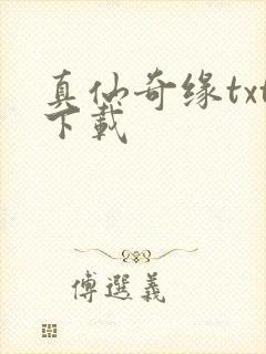 真仙奇缘txt下载