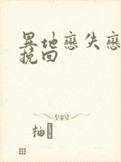 异地恋失恋怎么挽回