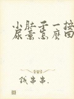 小肚子一按就有尿意怎么回事