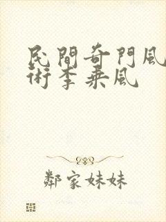 民间奇门风水秘术李乘风