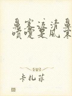 鼻塞流清鼻涕打喷嚏是风寒还是风热封面