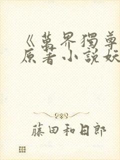 《万界独尊》 原著小说妖月夜