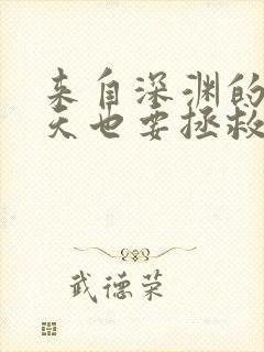 来自深渊的我今天也要拯救人类漫画