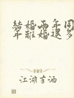 结婚两年同居一年离婚退多少彩礼封面