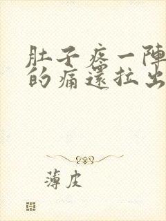 肚子疼一阵一阵的痛还拉出血封面