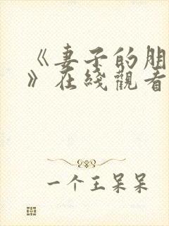 《妻子的朋友2》在线观看