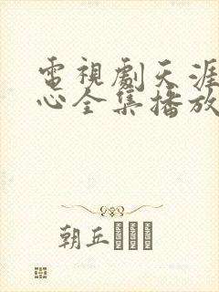 电视剧天涯赤子心全集播放