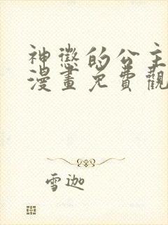 神惩的公主殿下漫画免费观看