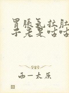 胃胀气拉肚子肚子老是咕咕响