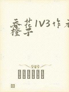 吞花1V3作者橙子