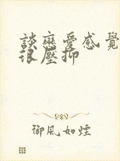 谈恋爱感觉自己很压抑封面