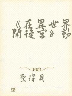 《在异世界迷宫开后宫》动漫