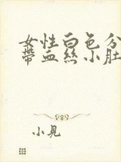 女性白色分泌物带血丝小肚疼