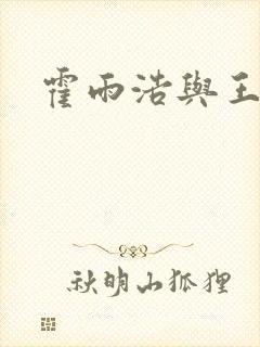 霍雨浩与王冬儿