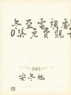 冬至电视剧全40集免费观看黄景瑜封面