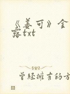 《姜可》金银花露txt