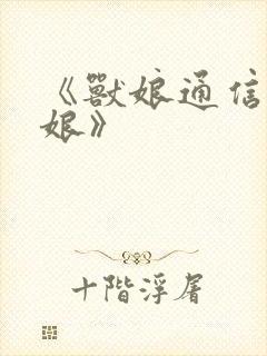 《兽娘通信 狸娘》封面