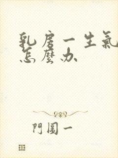 乳房一生气就疼怎么办