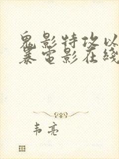 鬼影特攻以暴制暴电影在线观看