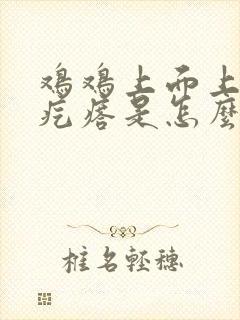 鸡鸡上面上了小疙瘩是怎么回事封面