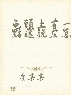 龟头上有一排红点还脱皮怎么办