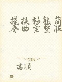 搀扶动态简谱伴奏曲完整版