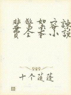 裴惊絮容谏雪免费全本小说