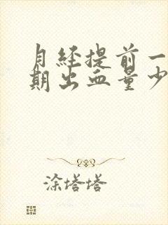 月经提前一个星期出血量少